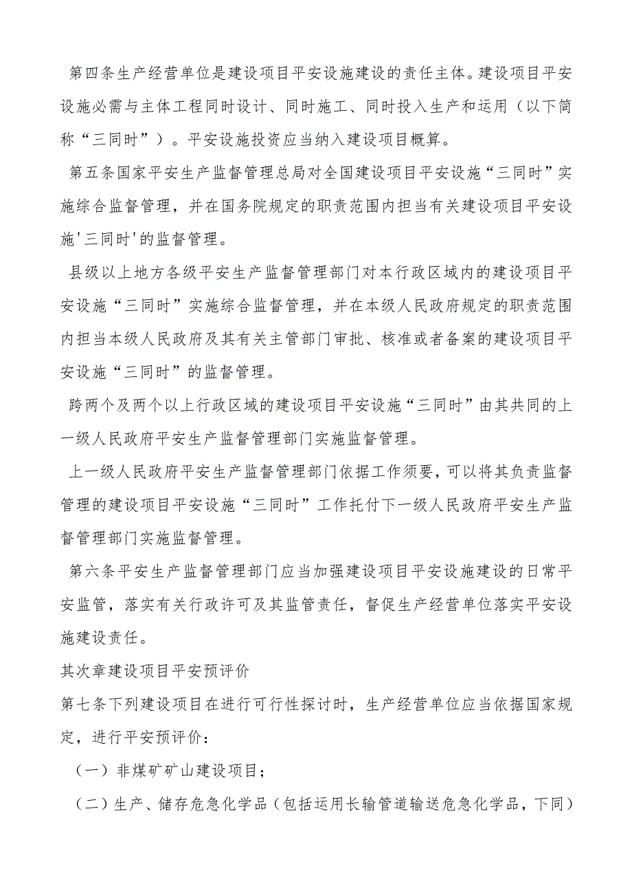 建设项目安全设施“三同时”监督管理办法-总局令77号剖析.docx_第2页