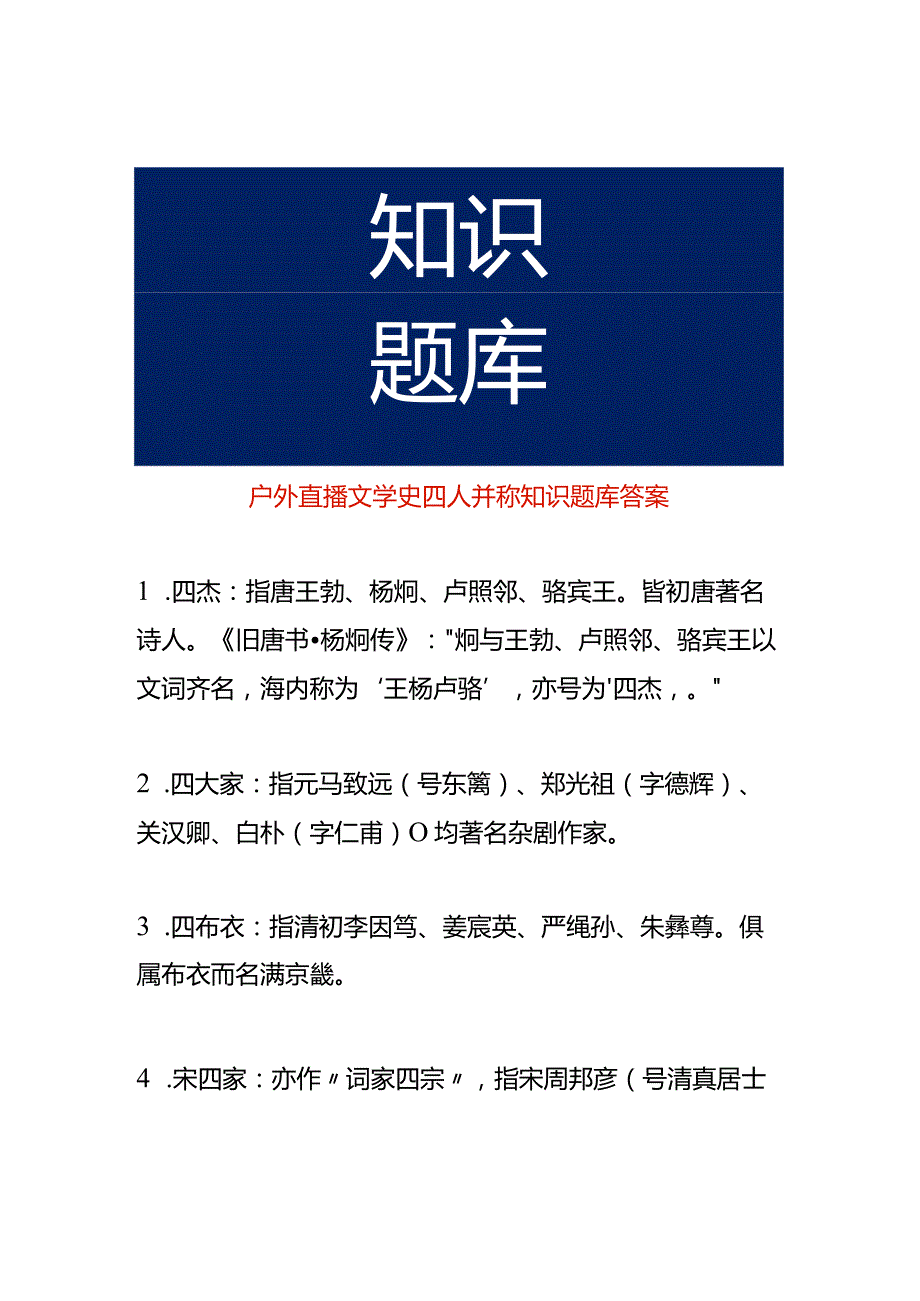 户外直播文学史四人并称知识题库答案.docx_第1页