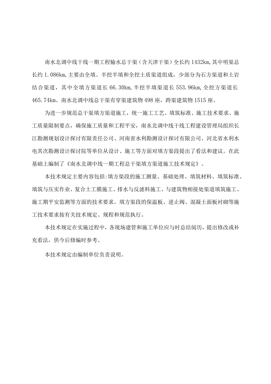 填方渠道施工技术规定.docx_第2页