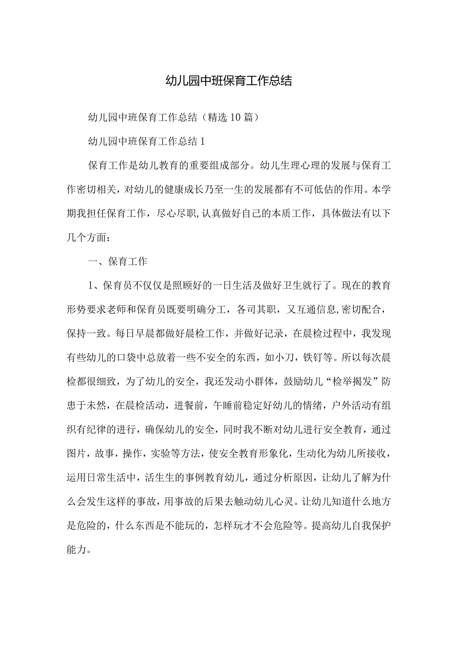 幼儿园中班保育工作总结.docx_第1页