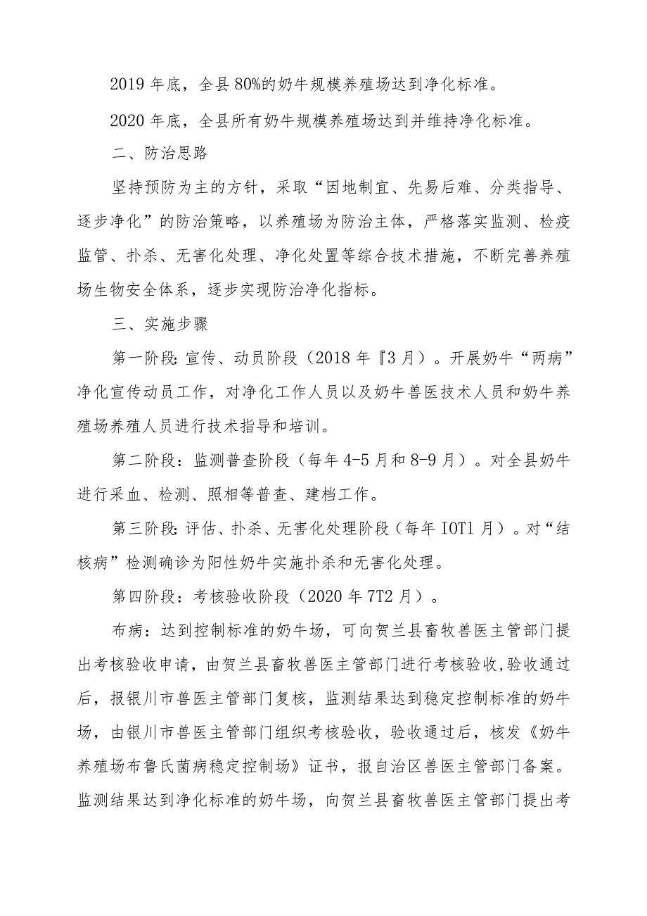 贺兰县奶牛布鲁氏菌病和结核病净化工作实施方案2018-2020年.docx_第2页