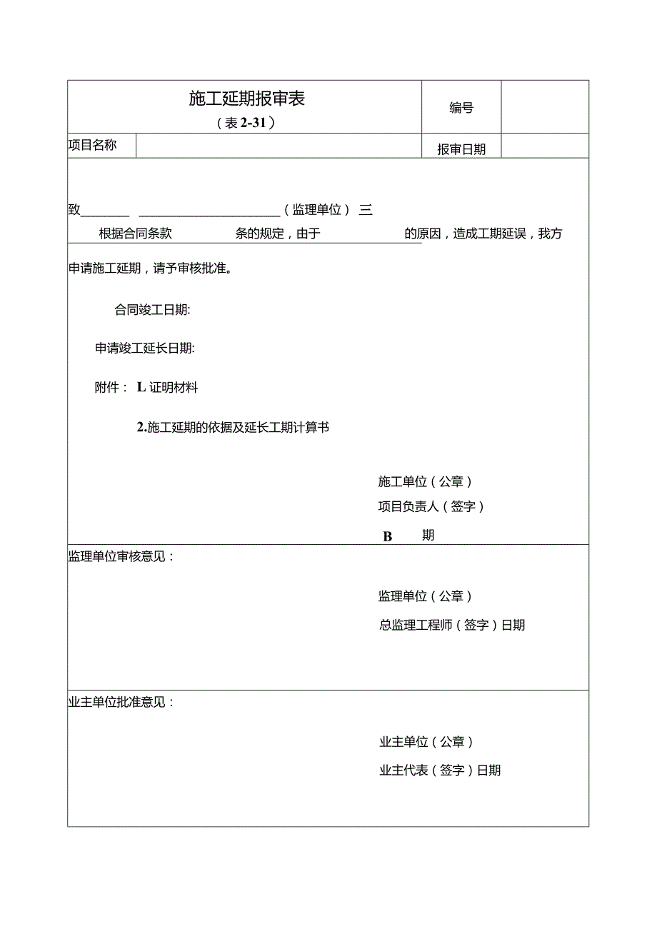 终稿-文物-例会记录现场安全检查记录施工延期报审表月工、料、机动态表.docx_第3页