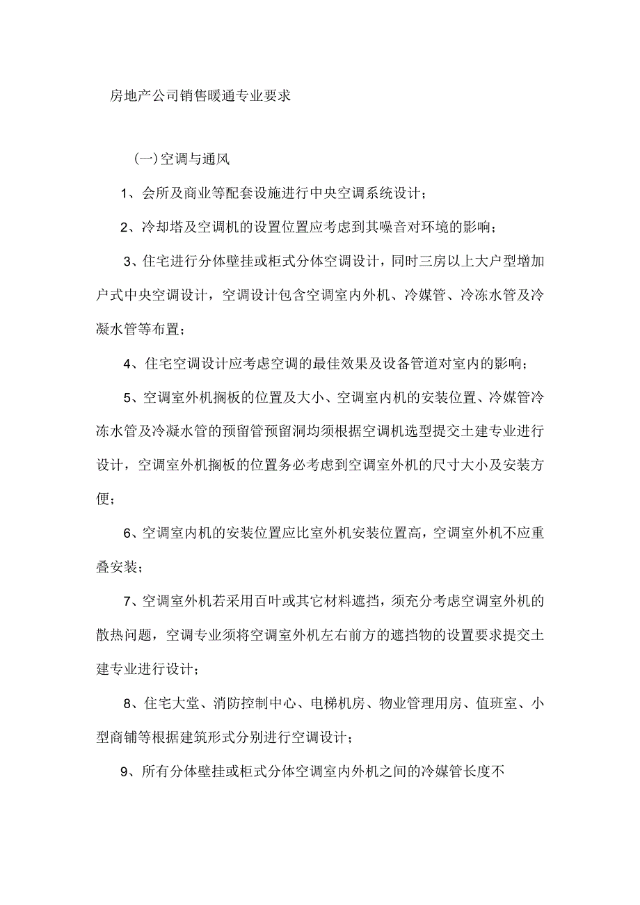 房地产公司销售暖通专业要求.docx_第1页