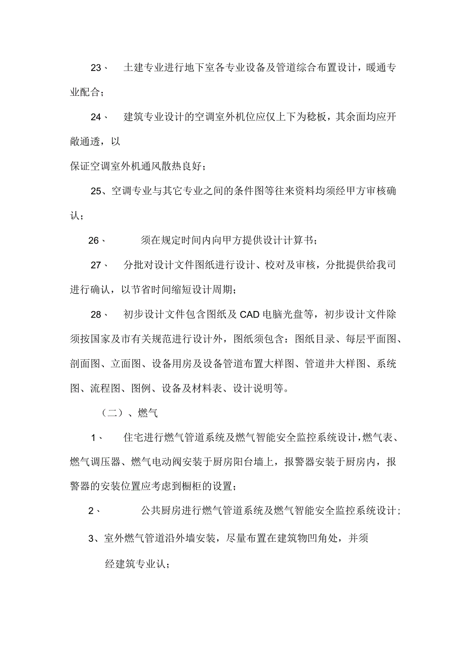 房地产公司销售暖通专业要求.docx_第3页