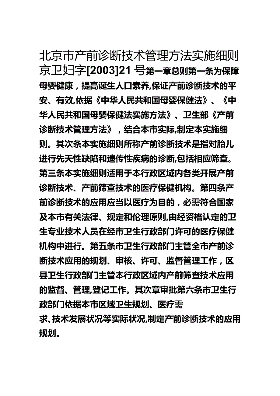 北京市产前诊断技术管理办法实施细则.docx_第1页