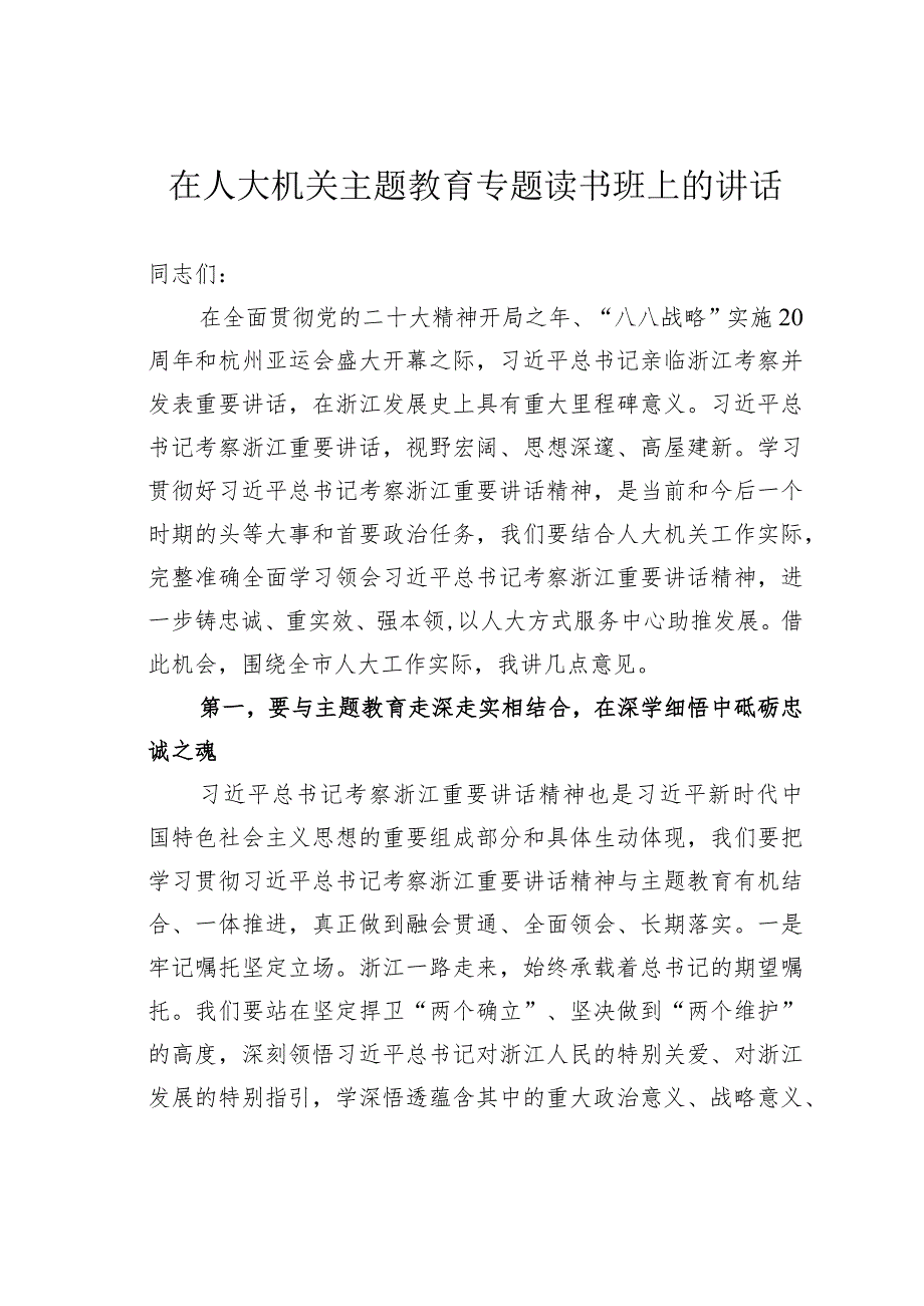 在人大机关主题教育专题读书班上的讲话.docx_第1页