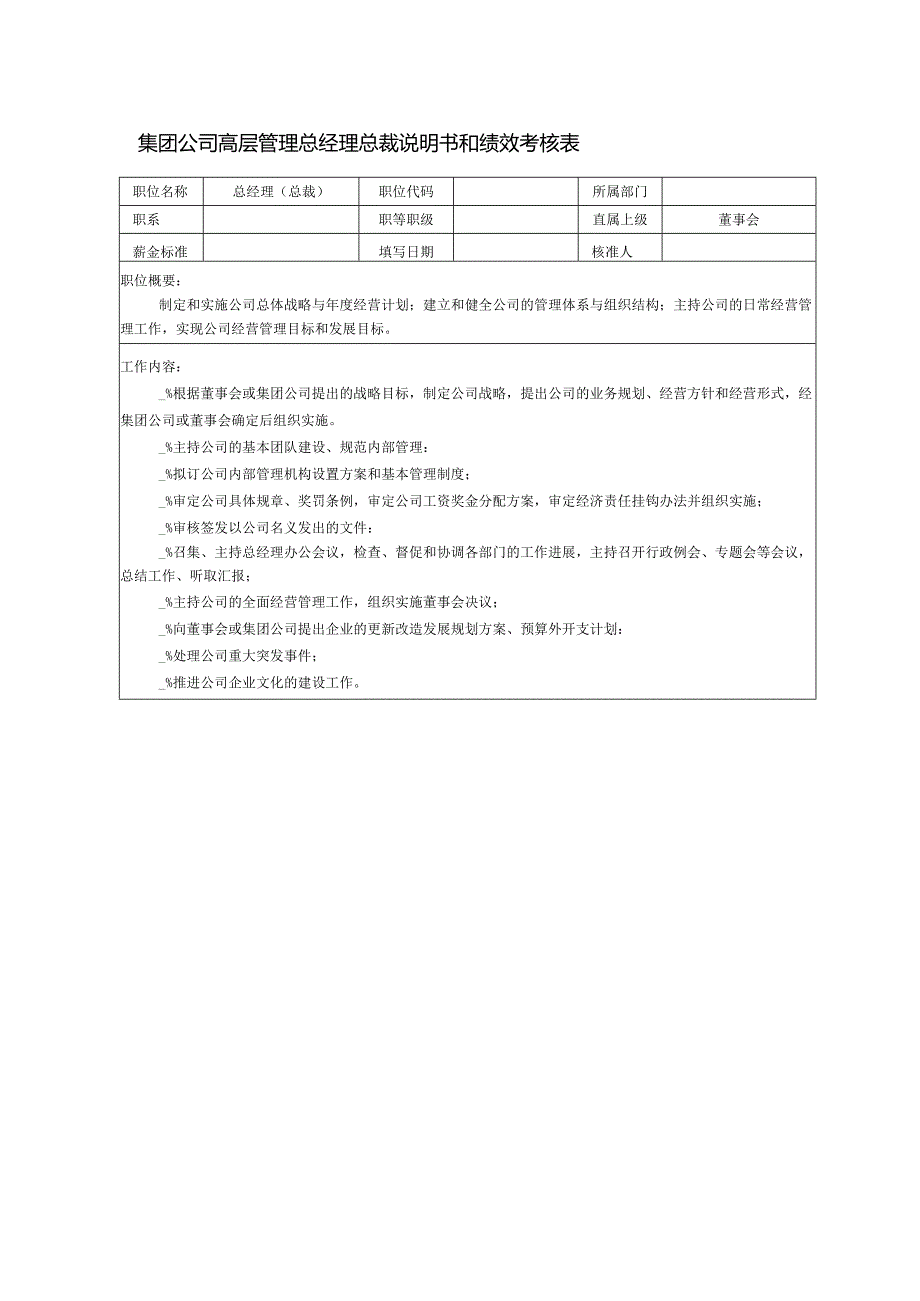 集团公司高层管理总经理总裁说明书和绩效考核表.docx_第1页