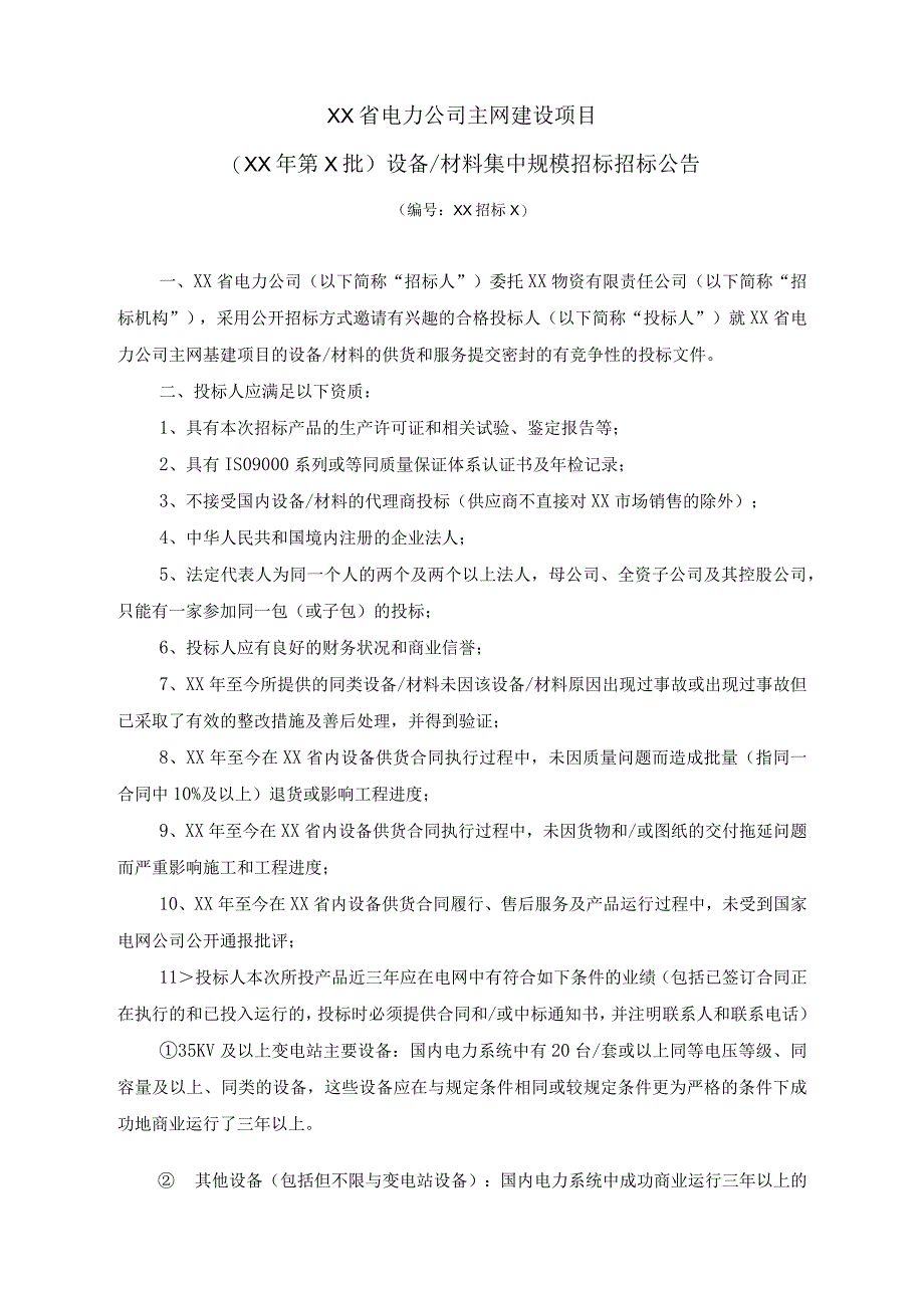 XX省电力公司主网建设项目（XX年第X批）设备材料集中规模招标招标公告（2023年）.docx_第1页