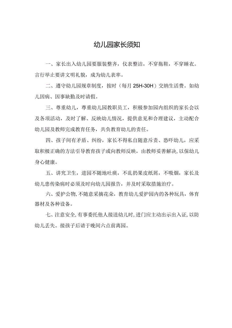 幼儿园家长须知.docx_第1页