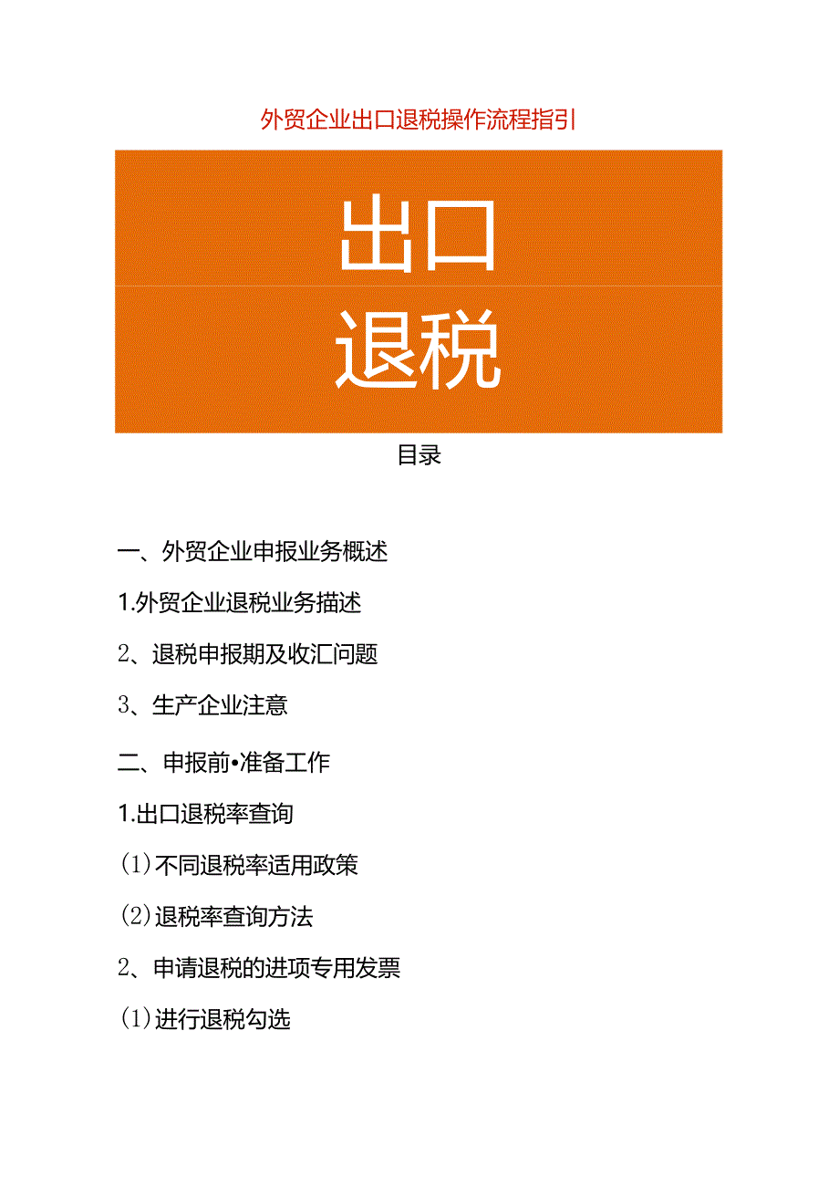 外贸企业出口退税操作流程指引.docx_第1页