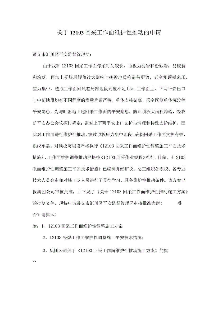 回采工作面维护性推进申请施工方案及安全技术措施.docx_第1页