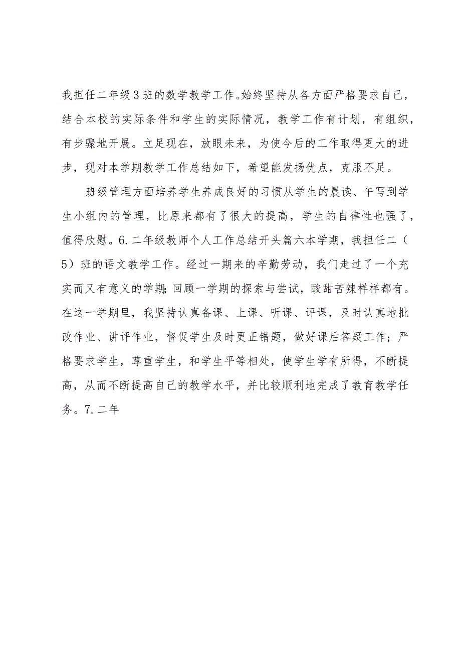 二年级教师个人工作总结开头（10篇）.docx_第3页