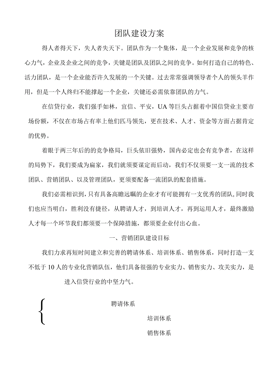 团队建设方案.docx_第1页