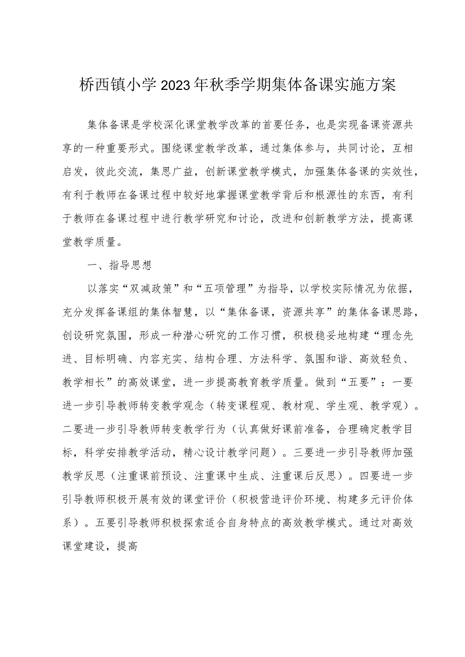 桥西镇小学2023年秋季学期集体备课实施方案.docx_第1页