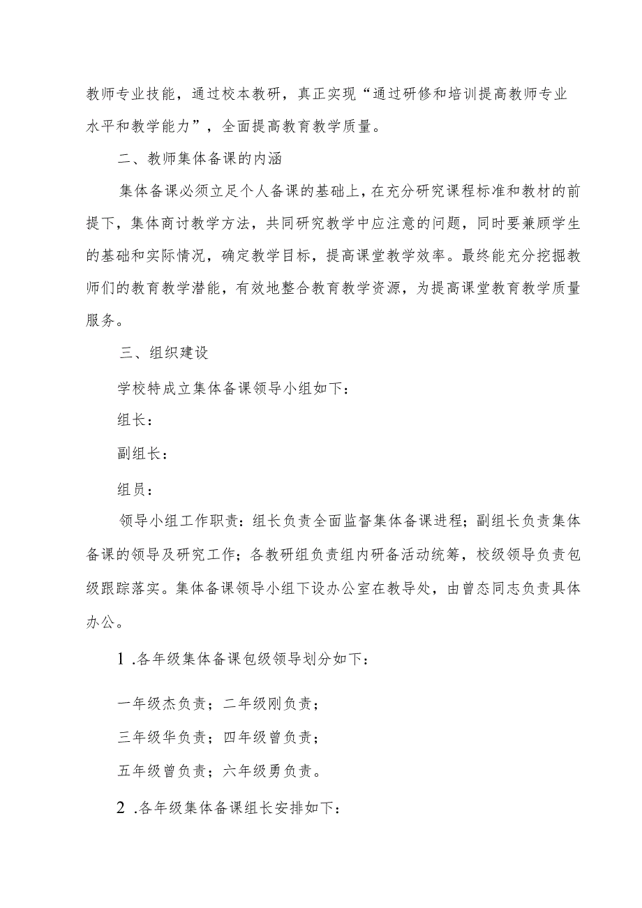 桥西镇小学2023年秋季学期集体备课实施方案.docx_第2页