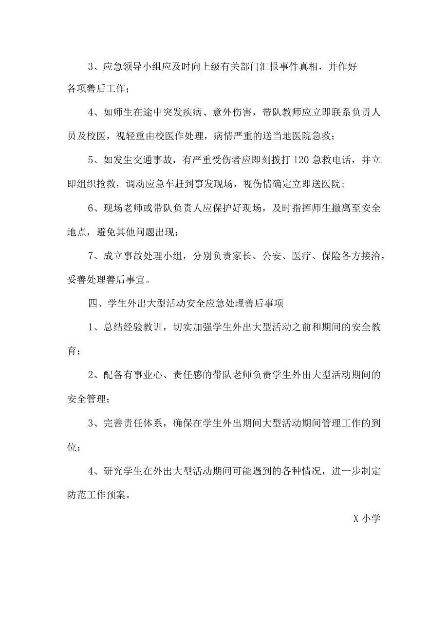 X小学暑假活动安全预案模板.docx_第2页