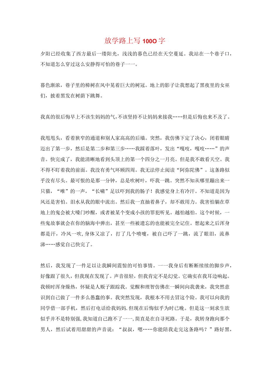 放学路上写1000字.docx_第1页