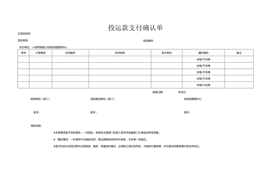 投运款支付确认单（2023年）.docx_第1页