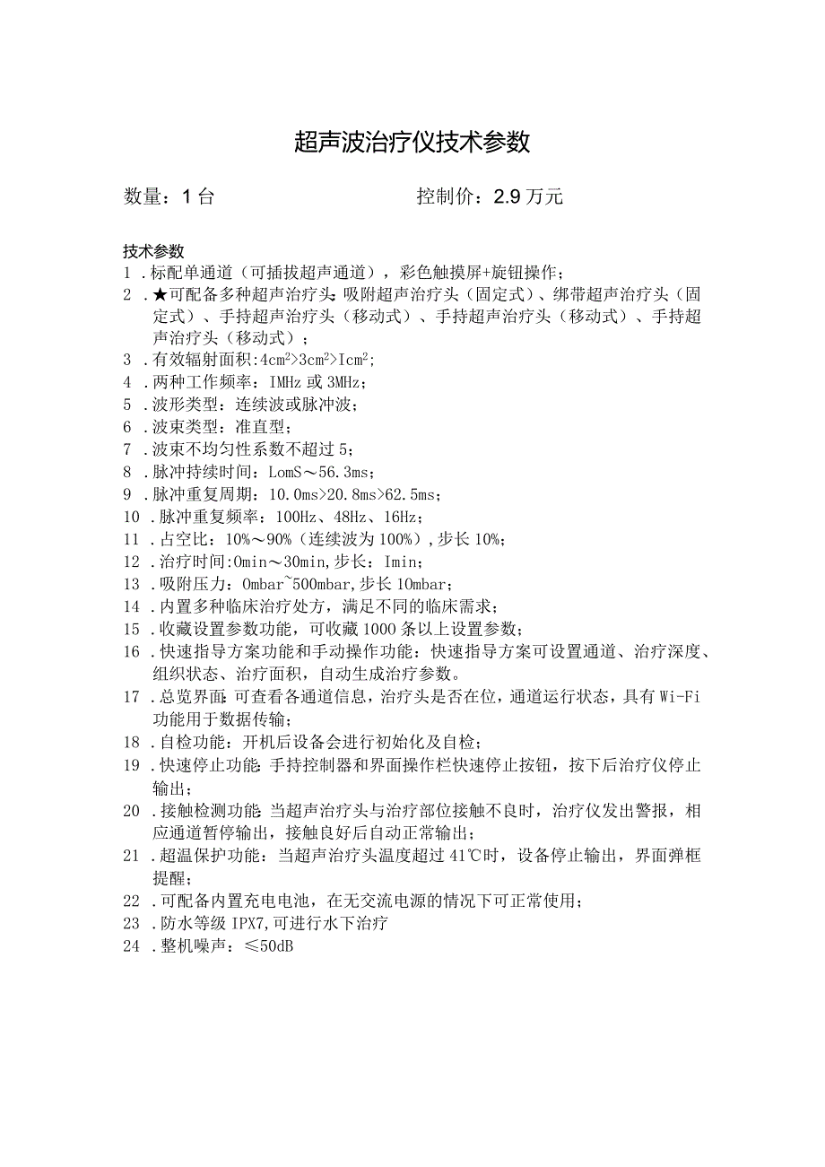 超声波治疗仪技术参数.docx_第1页