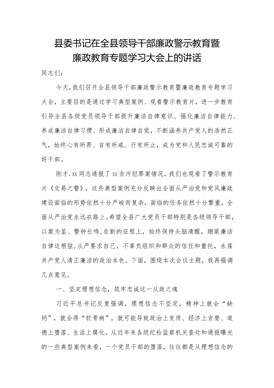 县委书记在全县领导干部廉政警示教育暨廉政教育专题学习大会上的讲话.docx_第1页