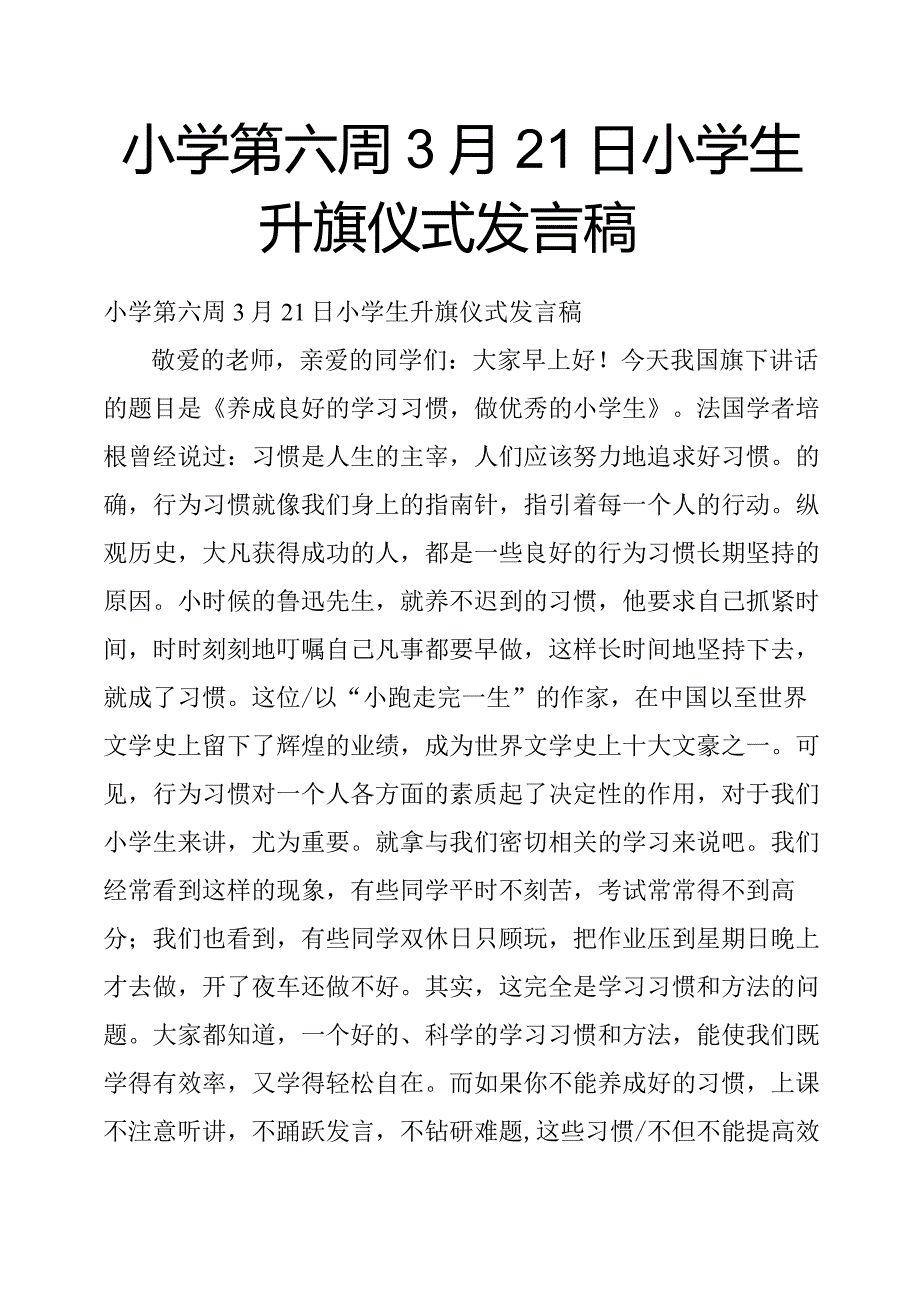 小学第六周3月21日小学生升旗仪式发言稿.docx_第1页