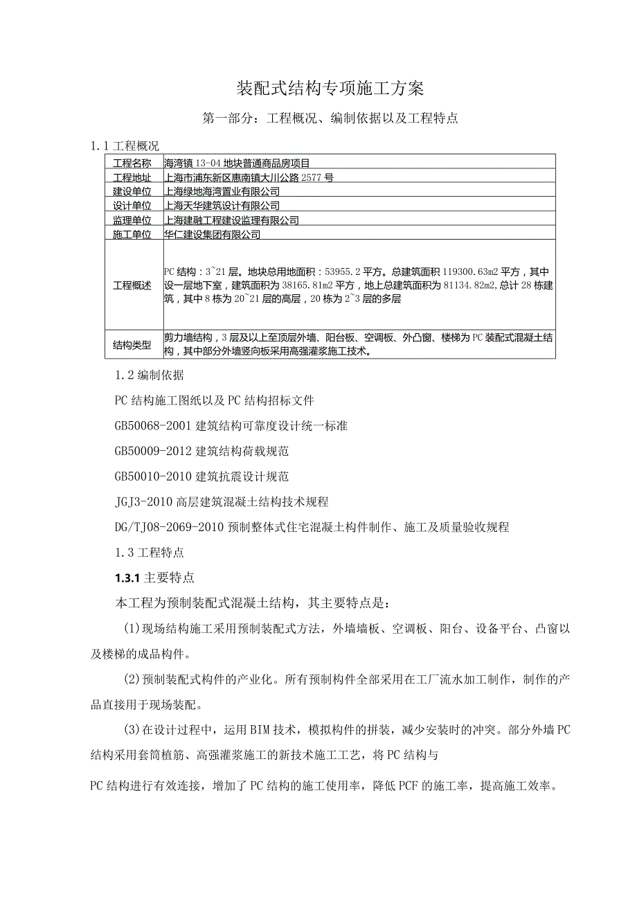 装配式结构专项施工方案.docx_第1页