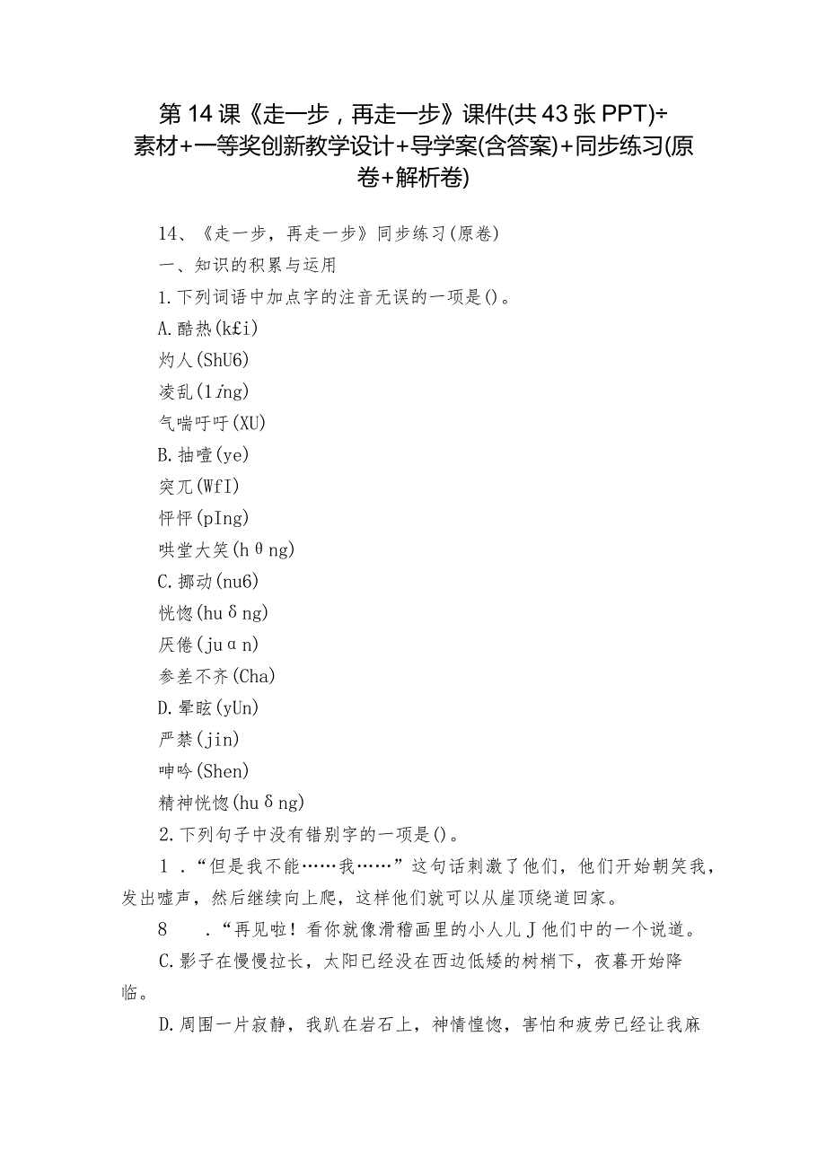 第14课《走一步再走一步》课件（共43张PPT）+素材+一等奖创新教学设计+导学案（含答案）+同步练习（原卷+解析卷）.docx_第1页