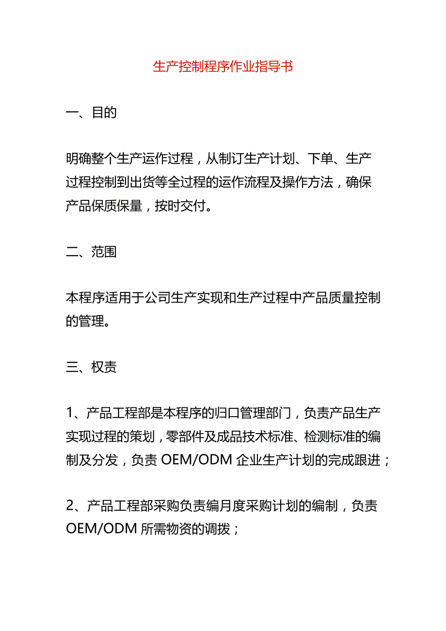 生产控制程序作业指导书.docx_第1页