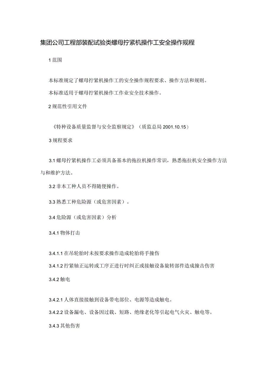 集团公司工程部装配试验类螺母拧紧机操作工安全操作规程.docx_第1页