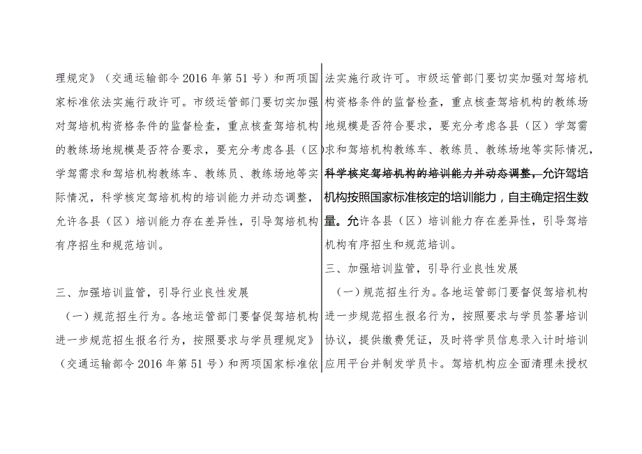 福建省运输管理局关于进一步加强和规范驾培行业管理的通知闽运管培训〔2018〕4号修订对照表.docx_第2页