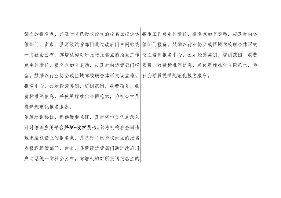 福建省运输管理局关于进一步加强和规范驾培行业管理的通知闽运管培训〔2018〕4号修订对照表.docx_第3页