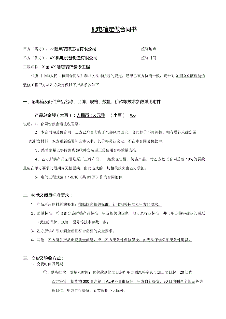 X国XX酒店装饰工程配电箱采购及加工合同书（2023年）.docx_第2页