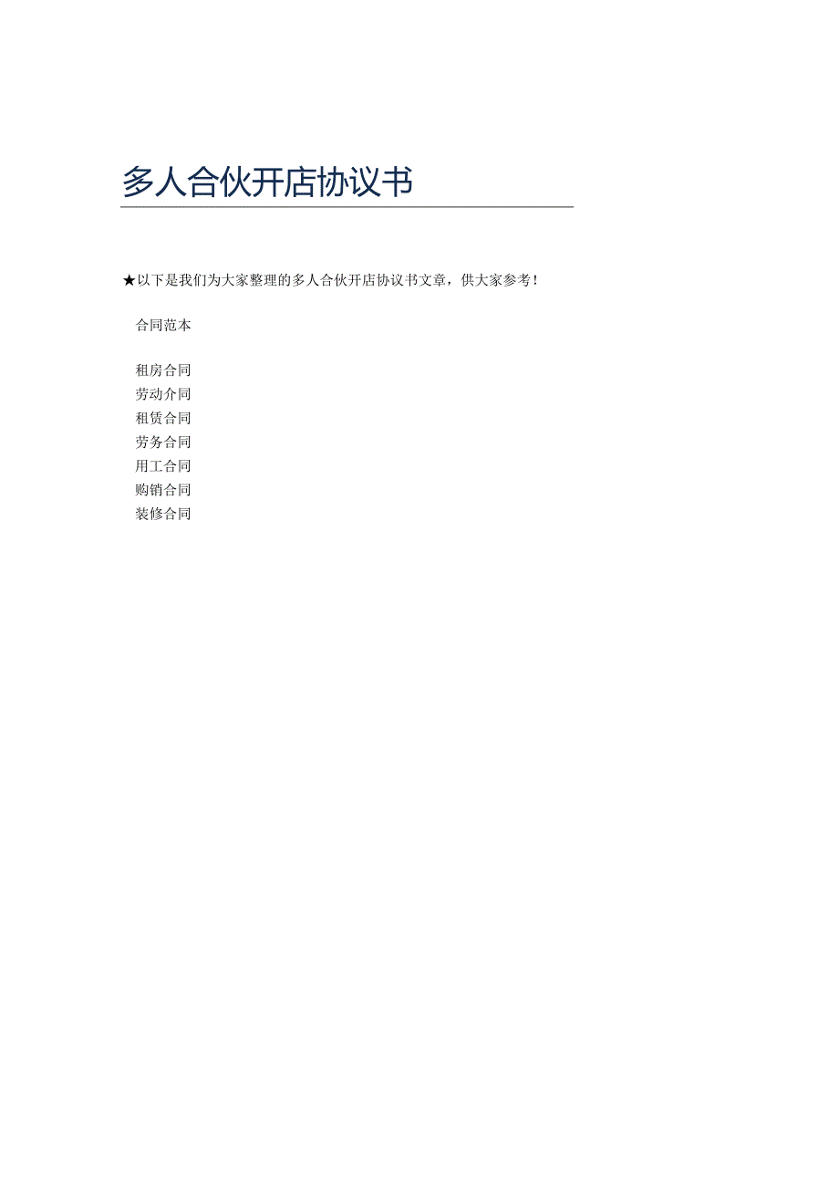 多人合伙开店协议书.docx_第1页