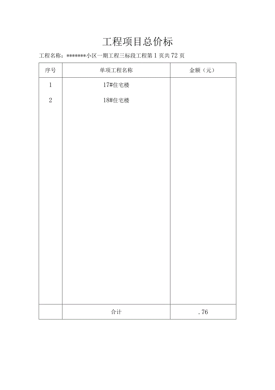 工程量清单实例(11层全剪住宅).docx_第3页