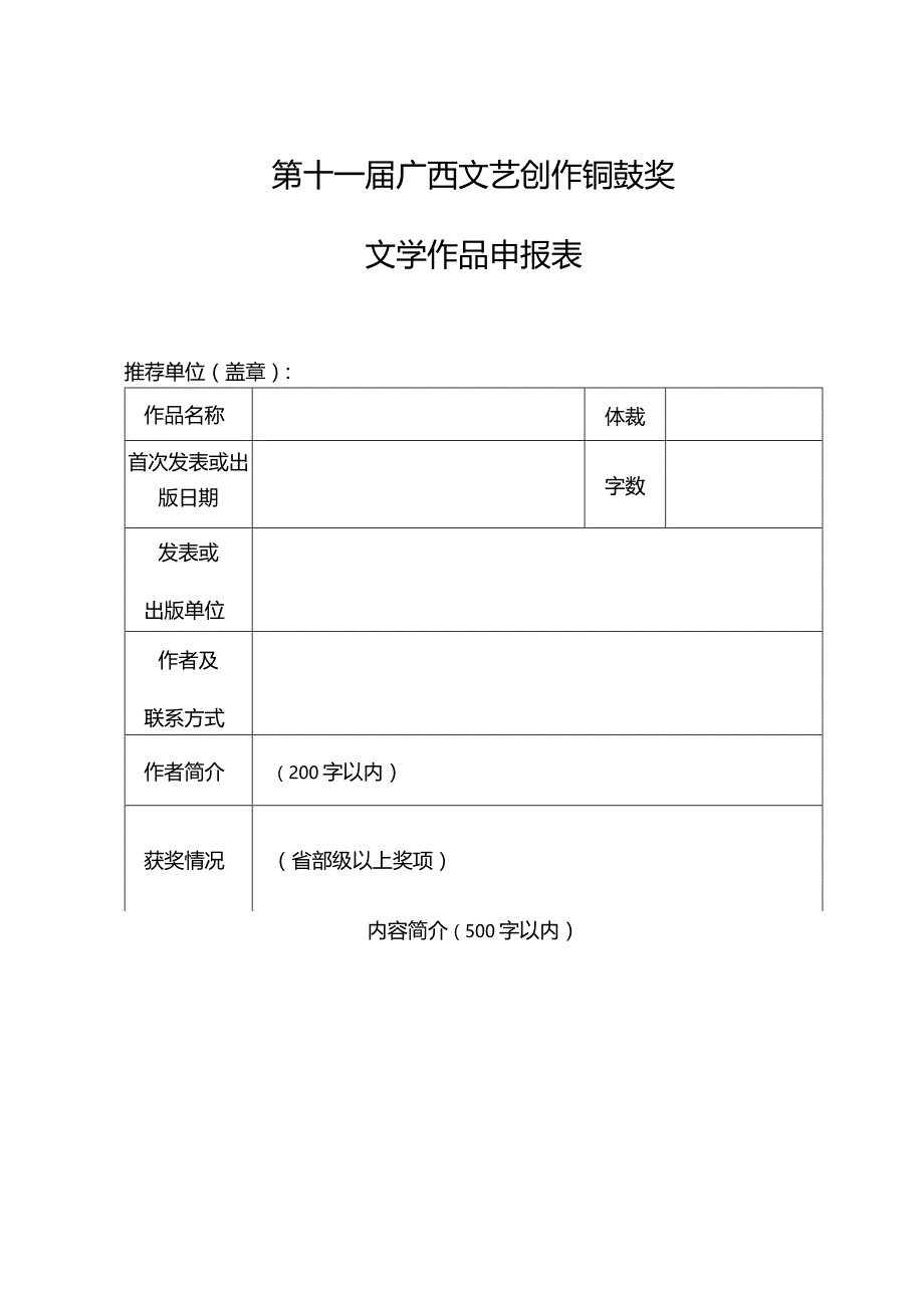 第十一届广西文艺创作铜鼓奖文学作品申报表.docx_第1页