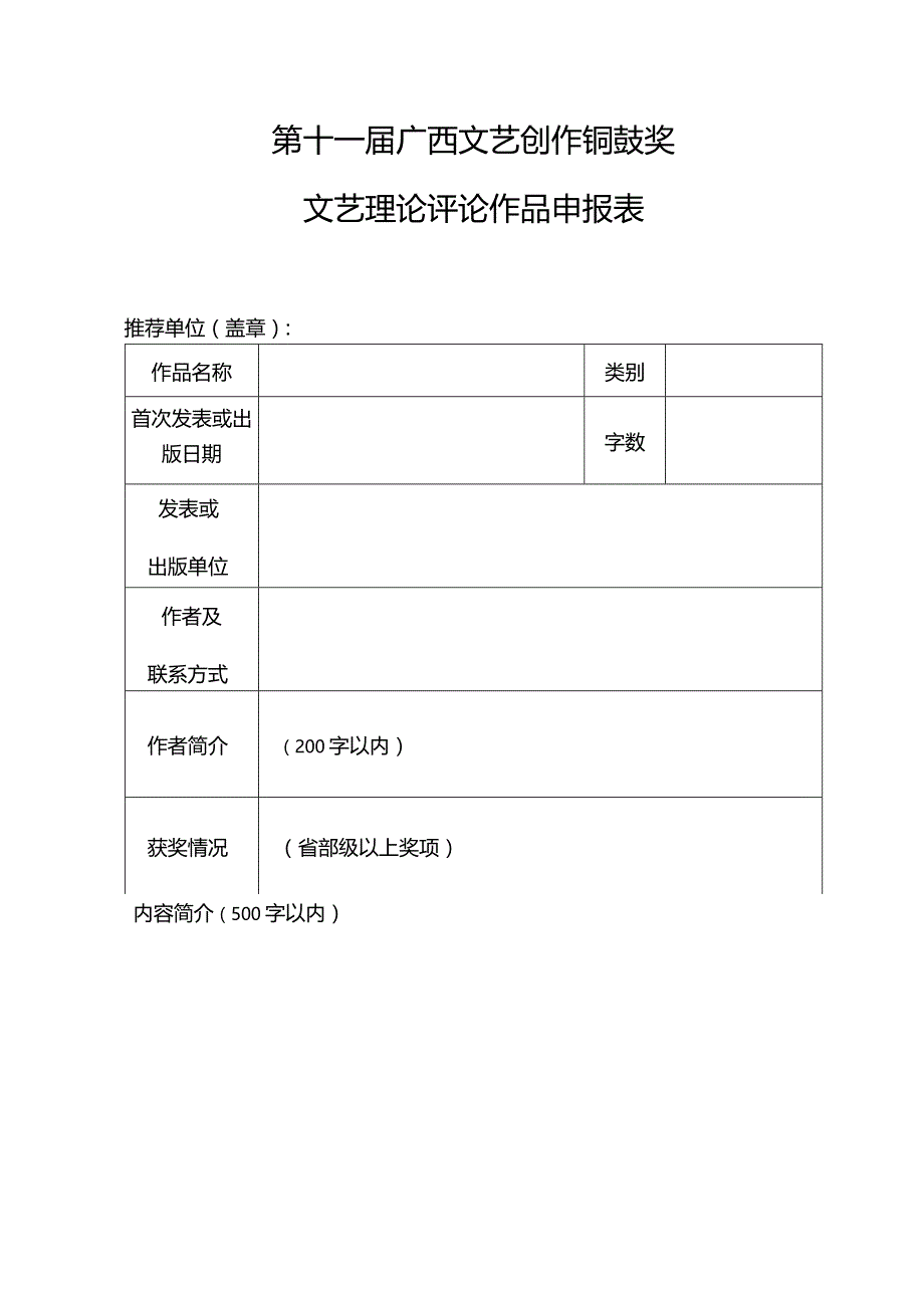 第十一届广西文艺创作铜鼓奖文学作品申报表.docx_第3页