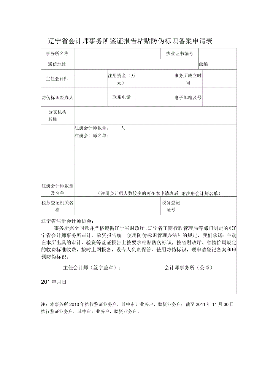 辽宁省会计师事务所鉴证报告粘贴防伪标识备案申请表.docx_第1页