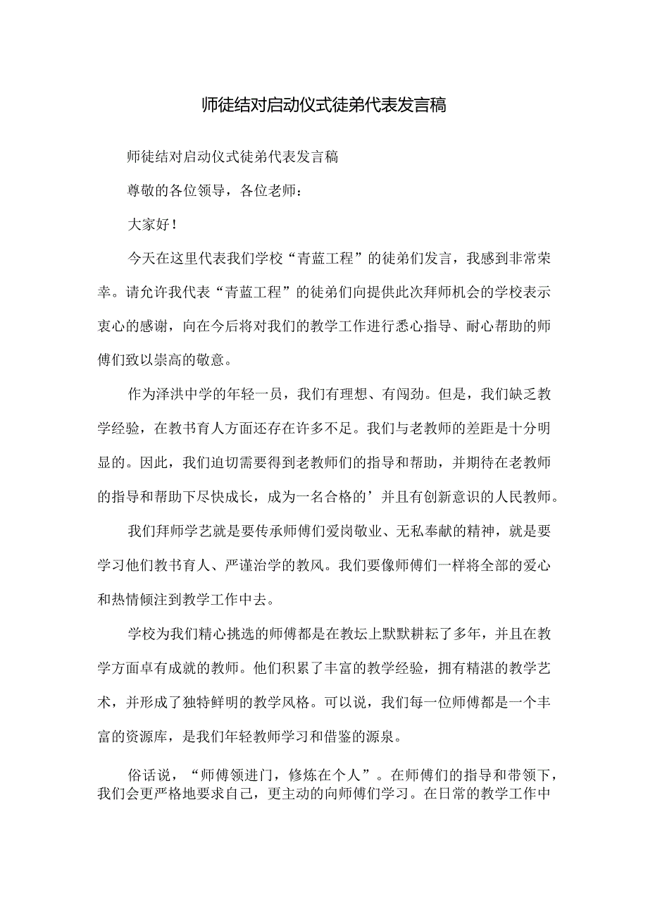 师徒结对启动仪式徒弟代表发言稿.docx_第1页