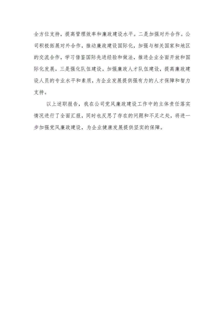 公司董事长落实党风廉政建设主体责任述职报告.docx_第3页