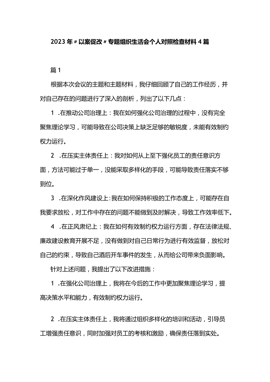 2023年“以案促改”专题组织生活会个人对照检查材料4篇.docx_第1页