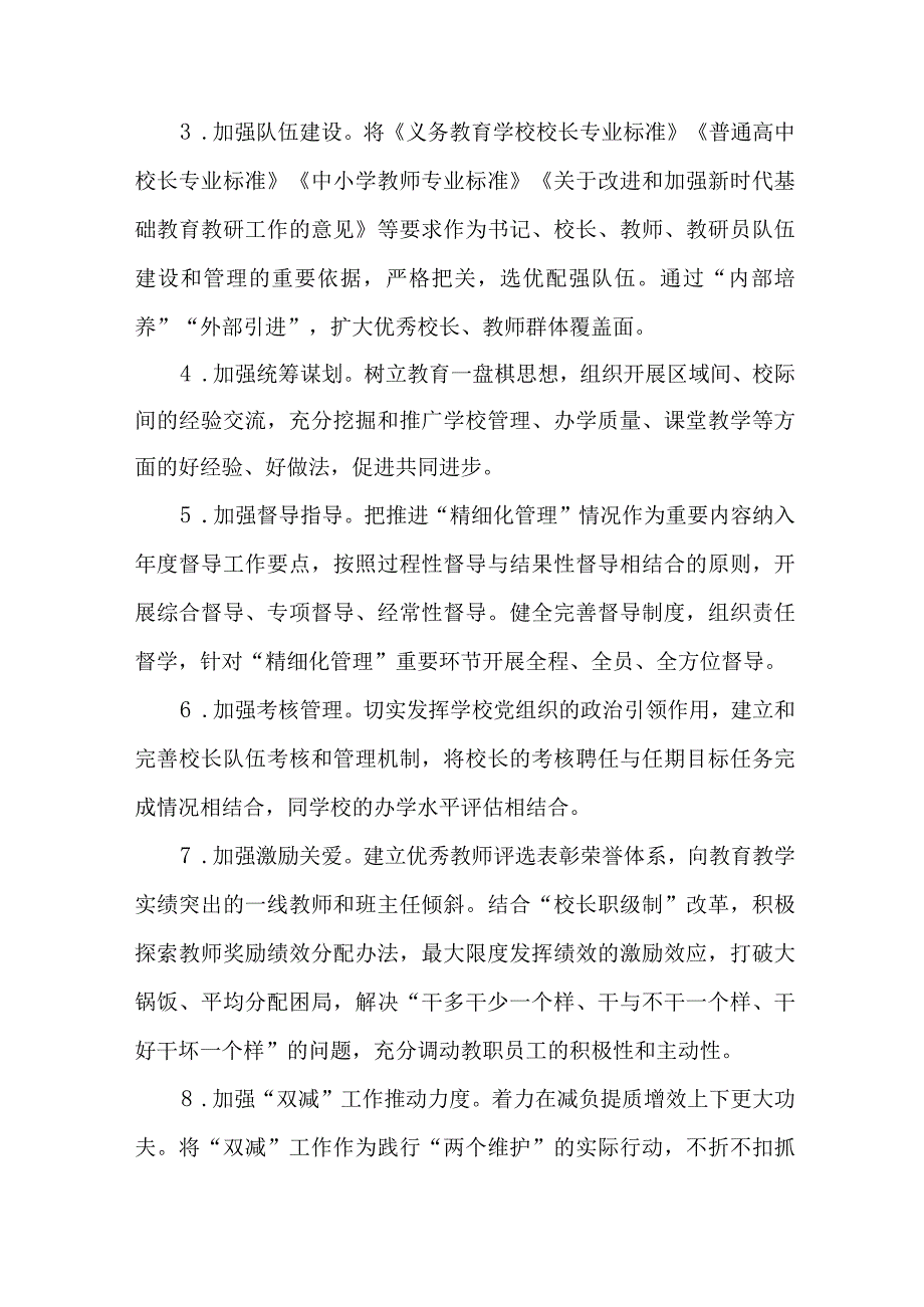 2023年进一步加强学校“精细化管理”实施方案.docx_第3页