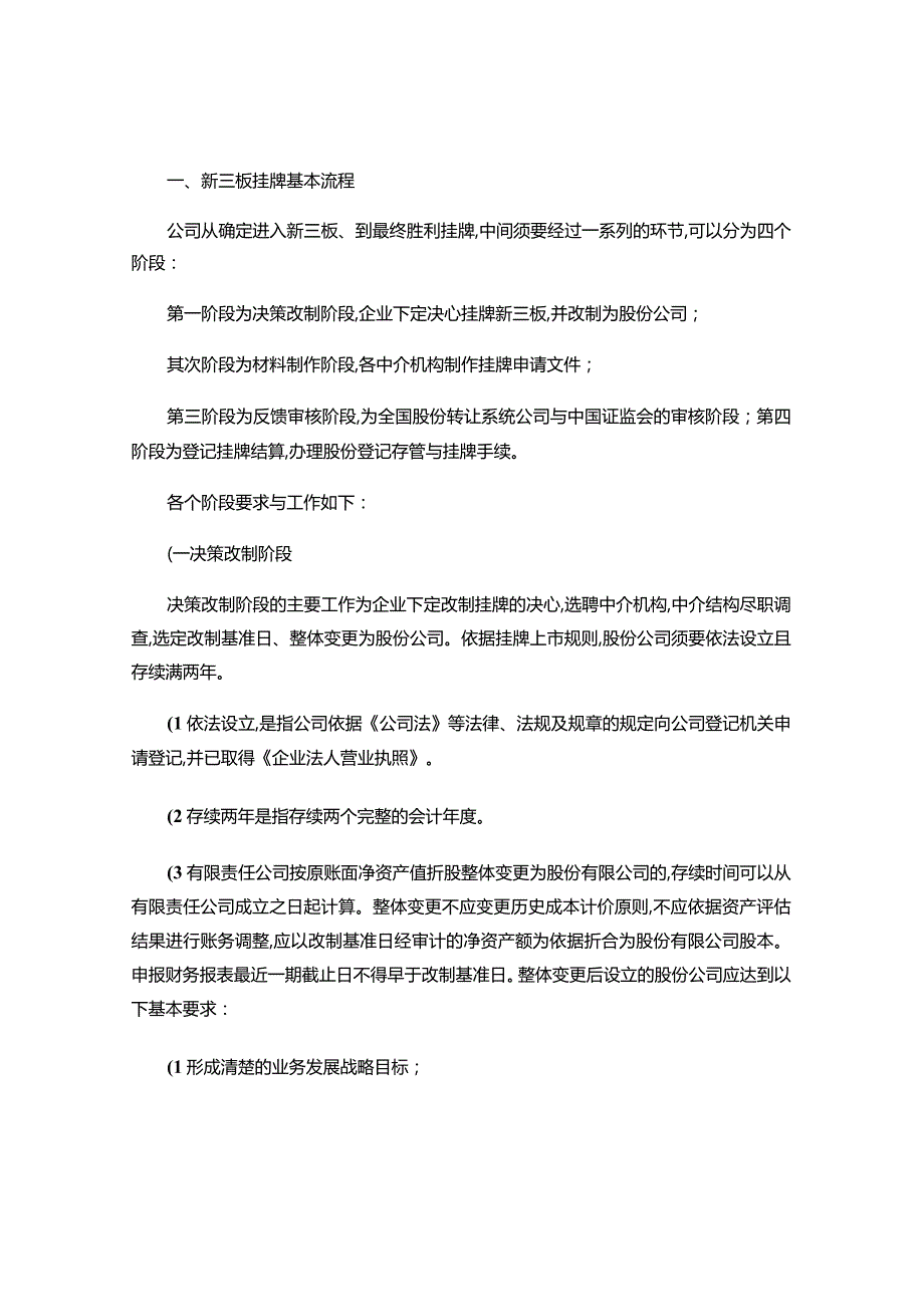 新三板挂牌流程及各中介机构的职责(精).docx_第1页