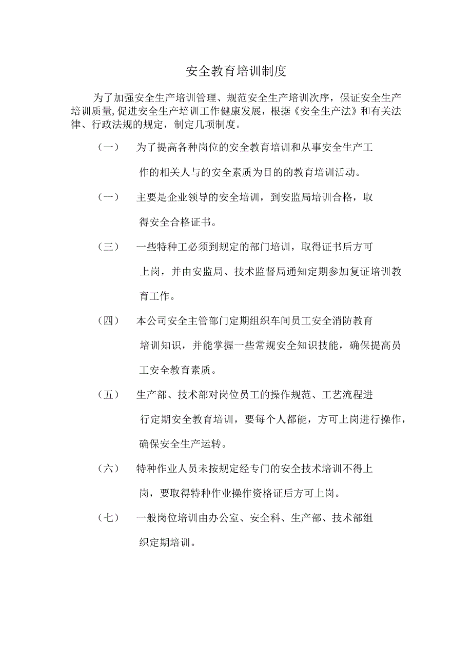 安全教育培训制度.docx_第1页