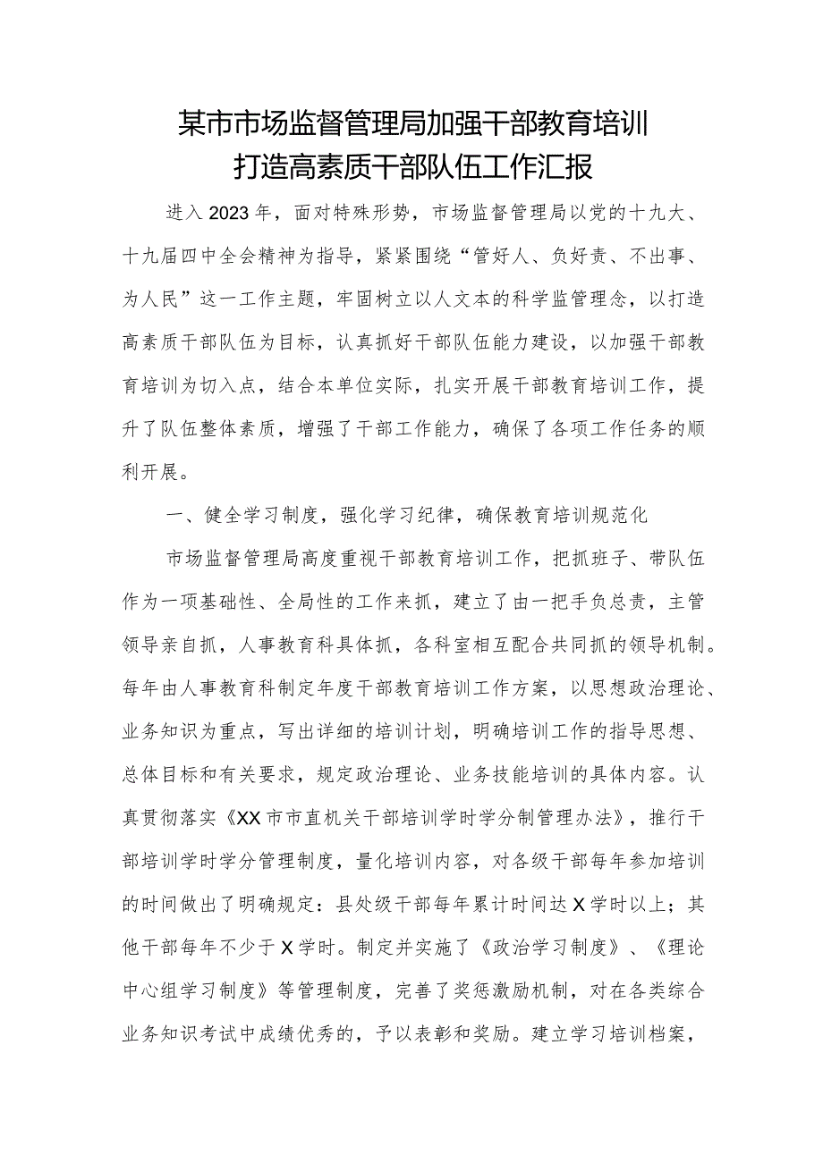 某市市场监督管理局加强干部教育培训 打造高素质干部队伍工作汇报.docx_第1页