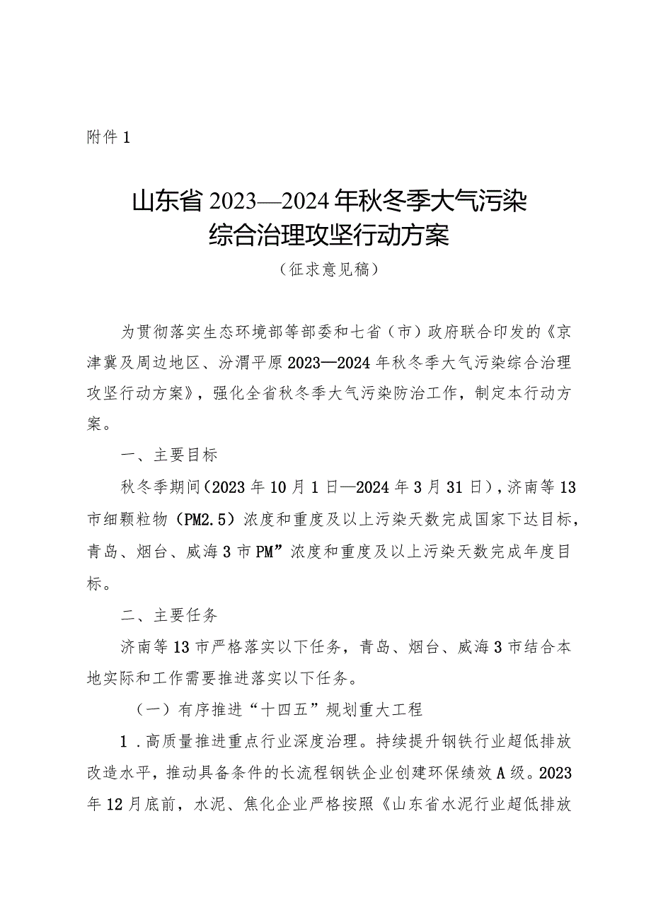 山东省2023—2024年秋冬季大气污染综合治理攻坚行动方案（征.docx_第1页