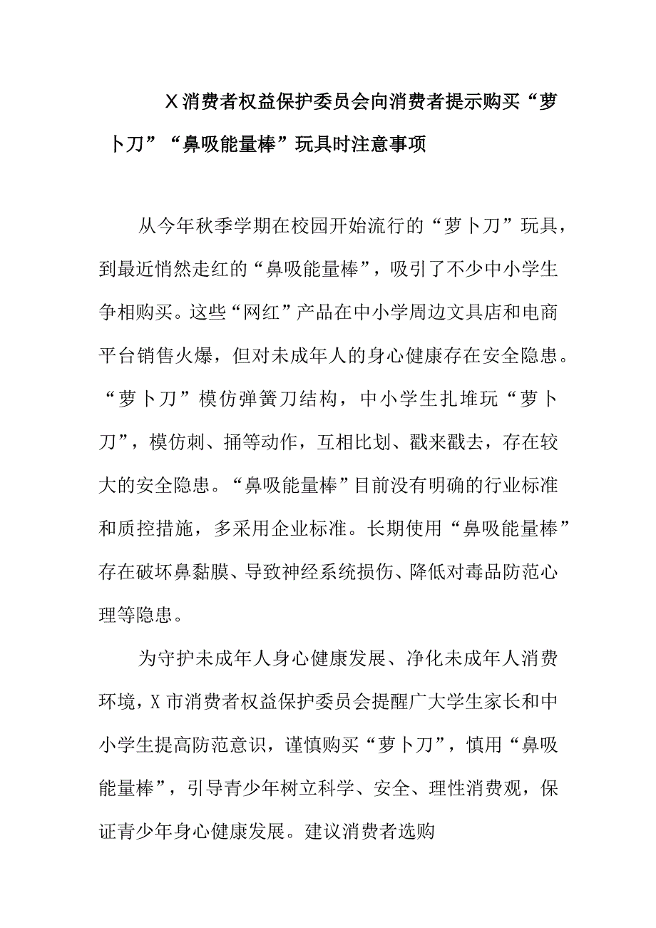 X消费者权益保护委员会向消费者提示购买“萝卜刀”“鼻吸能量棒” 玩具时注意事项.docx_第1页