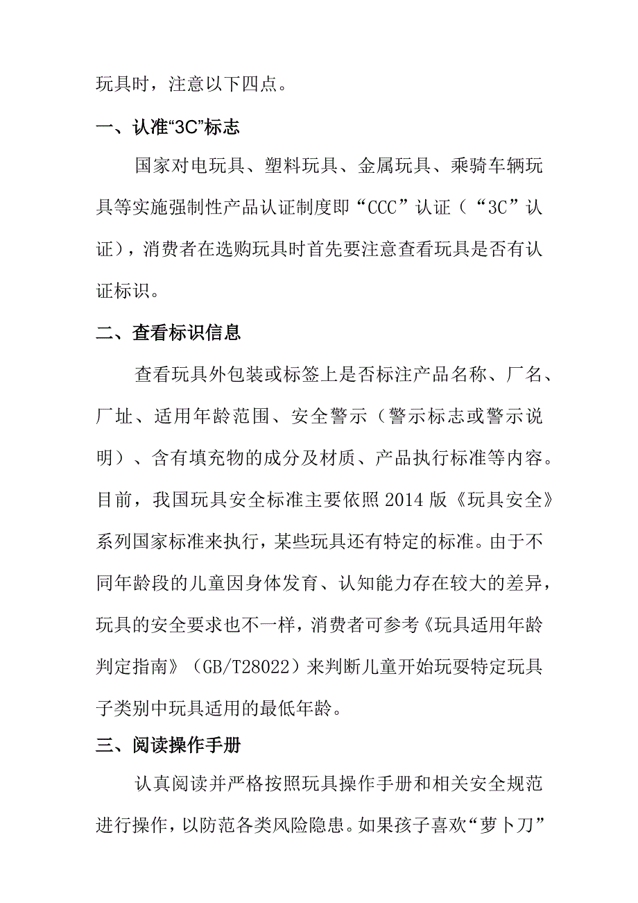 X消费者权益保护委员会向消费者提示购买“萝卜刀”“鼻吸能量棒” 玩具时注意事项.docx_第2页