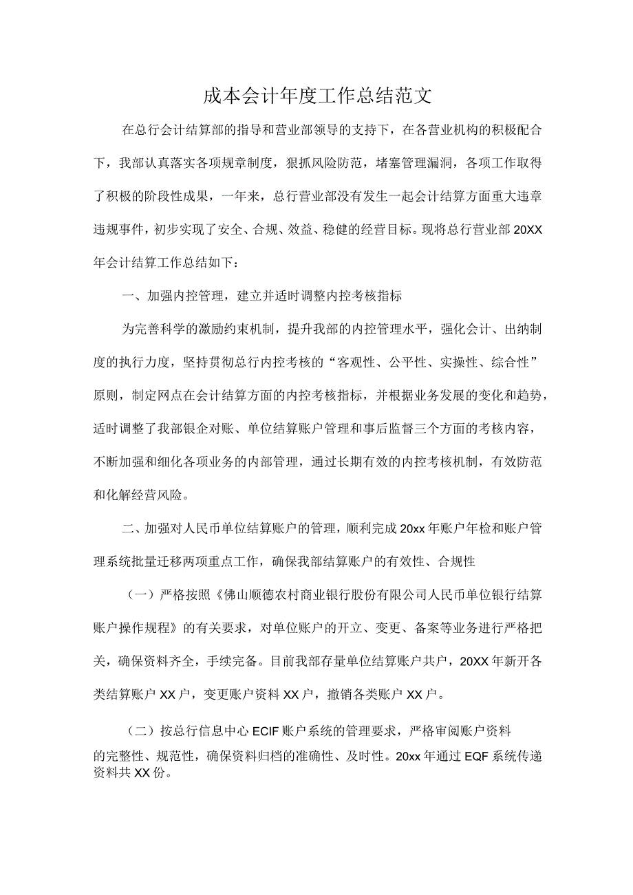 成本会计年度工作总结范文.docx_第1页