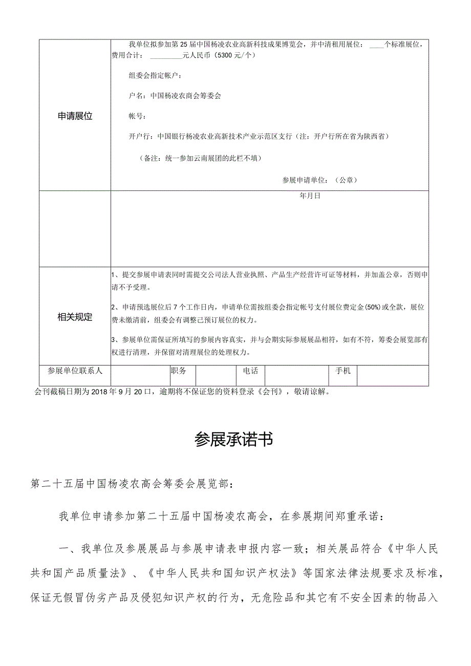 第二十五届中国杨凌农业高新科技成果博览会云南展团参展申请表.docx_第2页