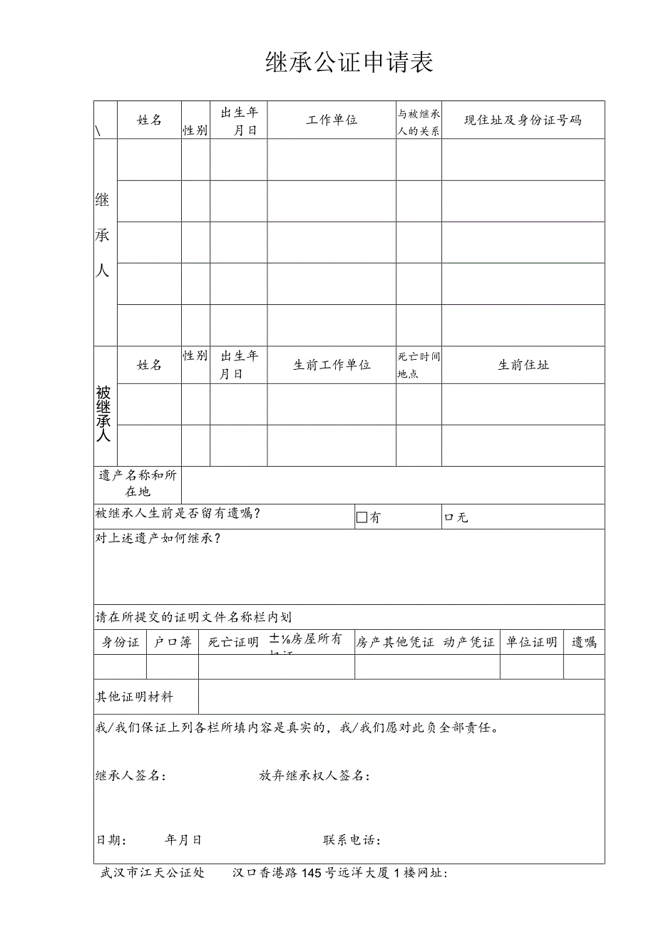 继承公证申请表.docx_第1页